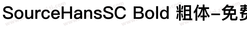 SourceHansSC Bold 粗体字体转换